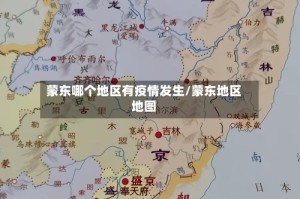 蒙东哪个地区有疫情发生/蒙东地区地图