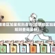 疫情地区加星规则查询(疫情地区加星规则查询最新)