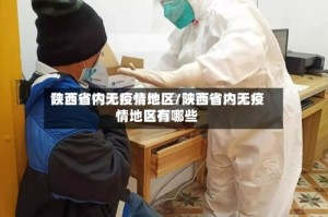陕西省内无疫情地区/陕西省内无疫情地区有哪些