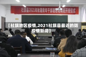 【社旗地区疫情,2021社旗县最近的防疫情新闻】