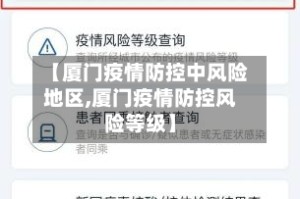 【厦门疫情防控中风险地区,厦门疫情防控风险等级】