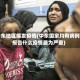 中东地区爆发疫情(中东国家均有病例报告什么疫情最为严重)