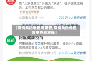【疫情风险地区哪里查,疫情风险地区哪里查最准确】