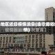 金华地区近日疫情消息(金华最近疫情)