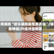 专用辅助“微乐辅助器免费开挂”(辅助神器)开挂详细教程