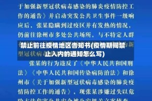 禁止前往疫情地区告知书(疫情期间禁止入内的通知怎么写)