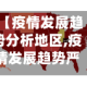 【疫情发展趋势分析地区,疫情发展趋势严峻】