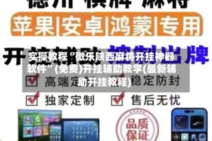 实操教程“微乐陕西麻将开挂神器软件”(免费)开挂辅助教学(最新辅助开挂教程)
