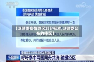 【卫健委疫情地区划分标准,卫健委公布的疫区】
