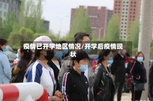 疫情已开学地区情况/开学后疫情现状