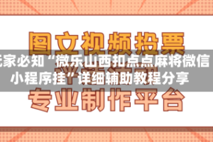 玩家必知“微乐山西扣点点麻将微信小程序挂”详细辅助教程分享