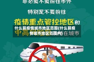 什么算疫情城市地区范围(什么算疫情城市地区范围内)