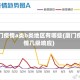 厦门疫情a类b类地区有哪些(厦门疫情几级响应)