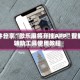 软件分享“微乐麻将开挂APP”智能辅助工具使用教程