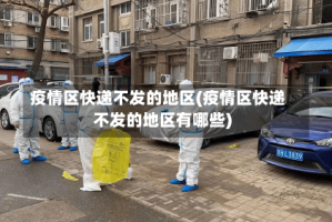 疫情区快递不发的地区(疫情区快递不发的地区有哪些)