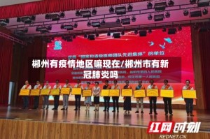 郴州有疫情地区嘛现在/郴州市有新冠肺炎吗