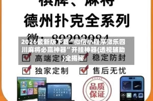 2026最新版下载“微信小程序微乐四川麻将必赢神器”开挂神器{透视辅助}全揭秘