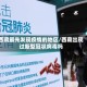 西藏最先发现疫情的地区/西藏出现过新型冠状病毒吗