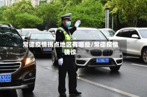 常德疫情拐点地区有哪些/常德疫情确诊