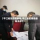 【平江地区疫情最新,平江地区疫情最新消息】