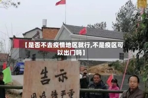 【是否不去疫情地区就行,不是疫区可以出门吗】