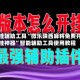 开挂辅助工具“微乐陕西麻将免费开挂神器”智能辅助工具使用教程
