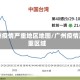 广州疫情严重地区地图/广州疫情严重区域