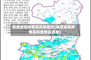 陕西咸阳疫情高风险地区(陕西咸阳疫情高风险地区名单)