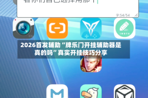 2026首发辅助“牌乐门开挂辅助器是真的吗”真实开挂技巧分享