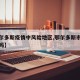 【鄂尔多斯疫情中风险地区,鄂尔多斯市疫情严重吗】