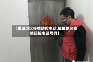 【禅城地区疫情防控电话,禅城地区疫情防控电话号码】