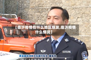 【临沂疫情在什么地区爆发,临沂疫情什么情况】
