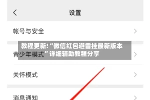 教程更新!“微信红包避雷挂最新版本”详细辅助教程分享