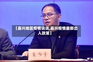【嘉兴地区疫情说说,嘉兴疫情最新出入政策】
