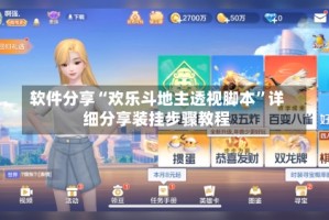 软件分享“欢乐斗地主透视脚本”详细分享装挂步骤教程