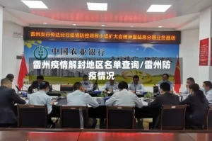 雷州疫情解封地区名单查询/雷州防疫情况