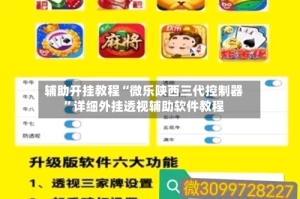 辅助开挂教程“微乐陕西三代控制器”详细外挂透视辅助软件教程