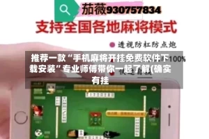 推荐一款“手机麻将开挂免费软件下载安装”专业师傅带你一起了解(确实有挂