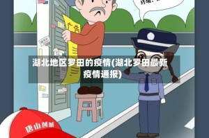 湖北地区罗田的疫情(湖北罗田最新疫情通报)