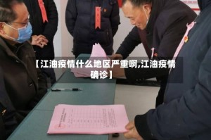 【江油疫情什么地区严重啊,江油疫情确诊】