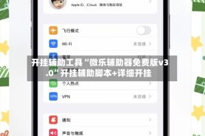 开挂辅助工具“微乐辅助器免费版v3.0”开挂辅助脚本+详细开挂