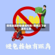 疫情地区的快递如何收/疫情之下快递怎么收