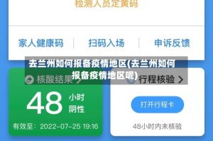 去兰州如何报备疫情地区(去兰州如何报备疫情地区呢)