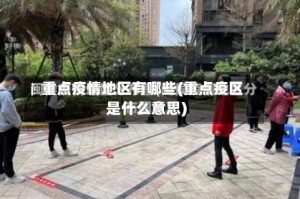 重点疫情地区有哪些(重点疫区是什么意思)