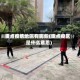 重点疫情地区有哪些(重点疫区是什么意思)