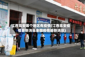 江西高安哪个地区有疫情(江西高安疫情最新消息全国疫情最新消息)