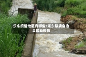 乐东疫情地区有哪些/乐东黎族自治县最新疫情