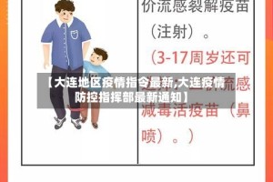 【大连地区疫情指令最新,大连疫情防控指挥部最新通知】