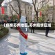 【疫情苏州地区,苏州疫情区域】