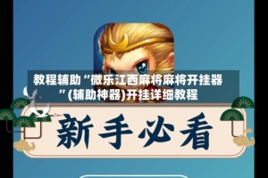 教程辅助“微乐江西麻将麻将开挂器”(辅助神器)开挂详细教程